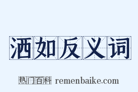 洒如反义词是什么意思的图片